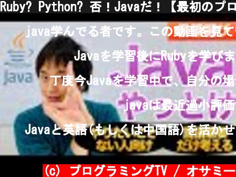 Ruby? Python? 否！Javaだ！【最初のプログラミング言語選び】  (c) プログラミングTV / オサミー